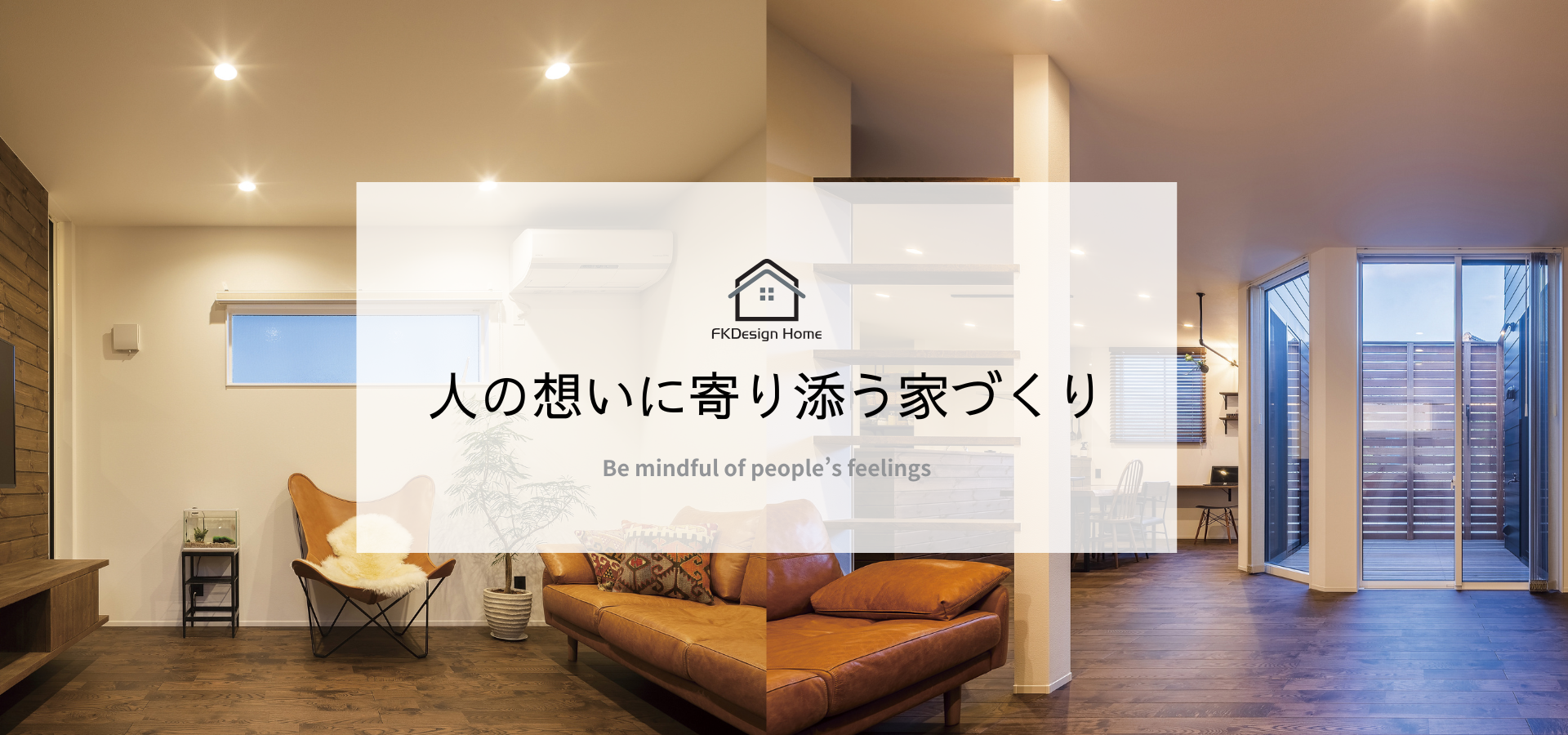 人の想いを寄り添う家づくり